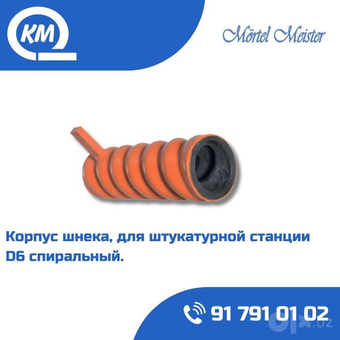 Шнек/Корпус шнека/Ротор/Статор/Героторная пара D6/D7/2L6/2L6plyus
