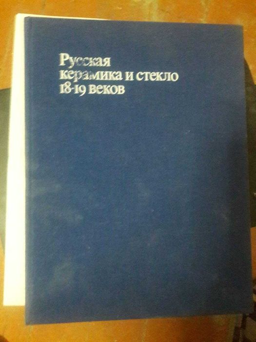 Приключения Оливера Твиста; Русская керамика и стекло 18-19 веков