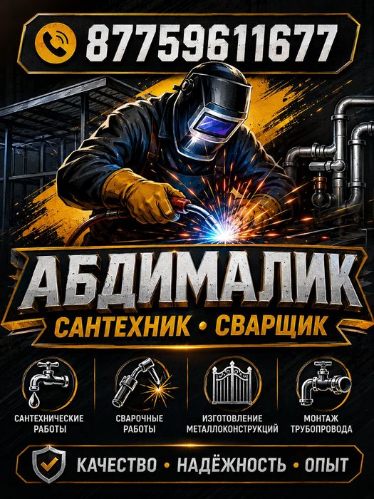 Сантехник сварщик,крыша навес