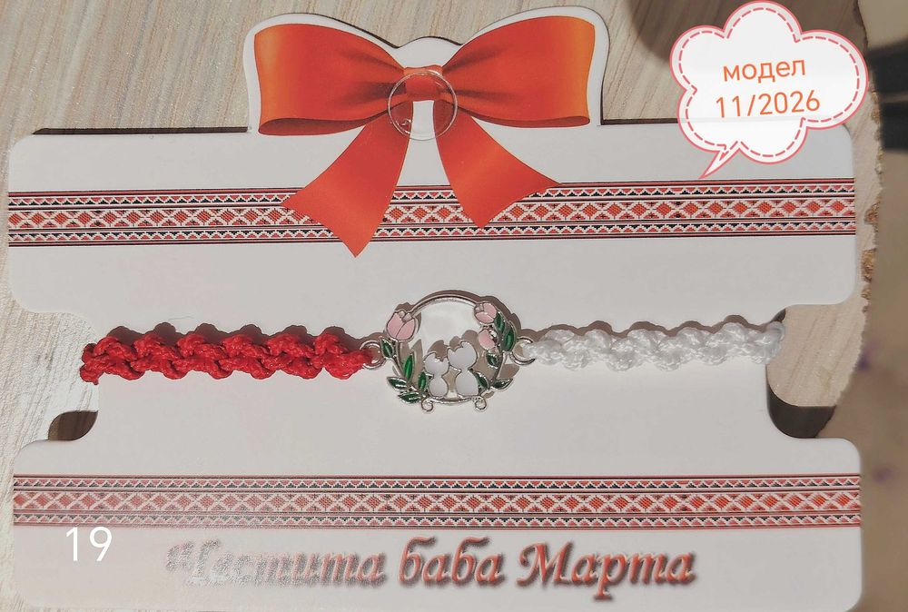 Мартеници/ гривни, всичко за Баба Марта