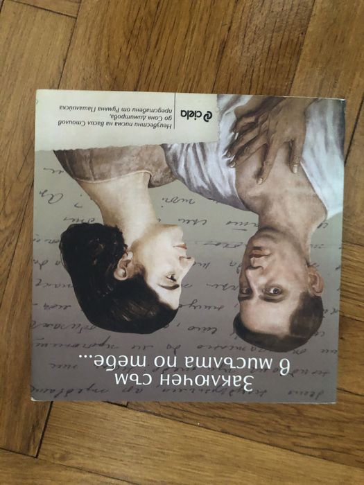 Заключен съм в мисълта по теб- неизвестни писма на Васил Стоилов