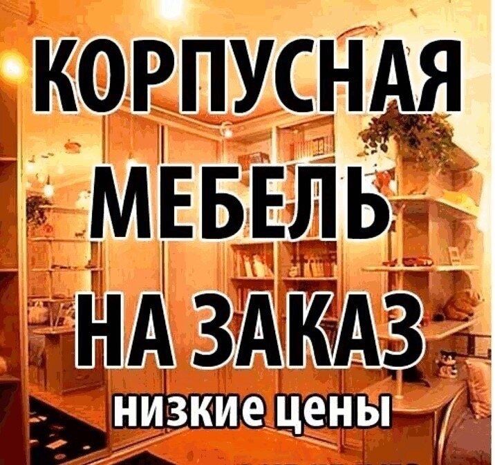 Мебельщик 24/7 Астана