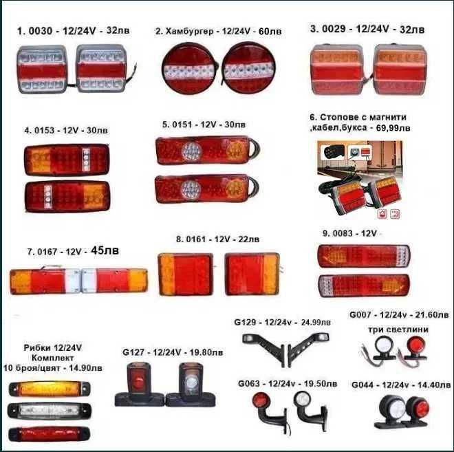 Светлини за камион , бус , ремарке - Стопове , габарити , рогчета и др