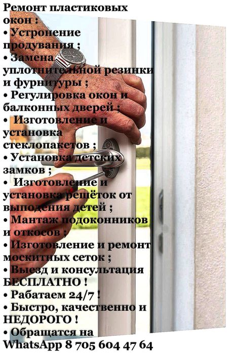 Ремонт пластиковых окон