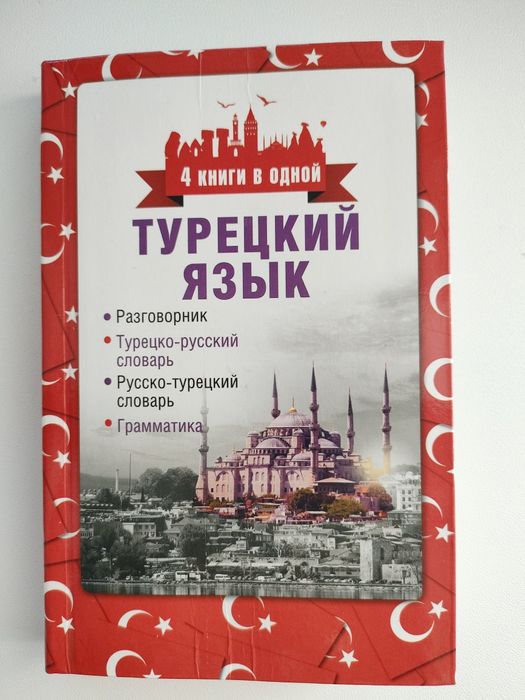 Книга Турецкий язык