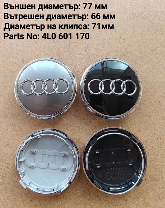 Капачки за джанти Ауди Audi
