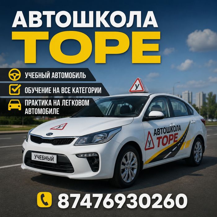 Автошкола Торе Обучение на все категории