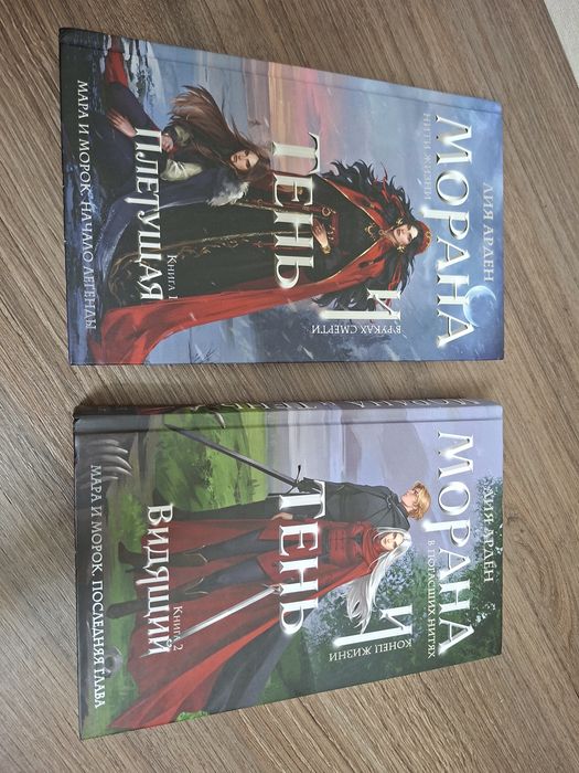 Морана и Тень, Лия Арден (2 книги)