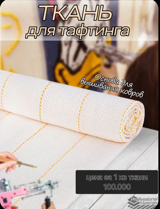Ткань для тафтинга ,для ковров и рукоделия