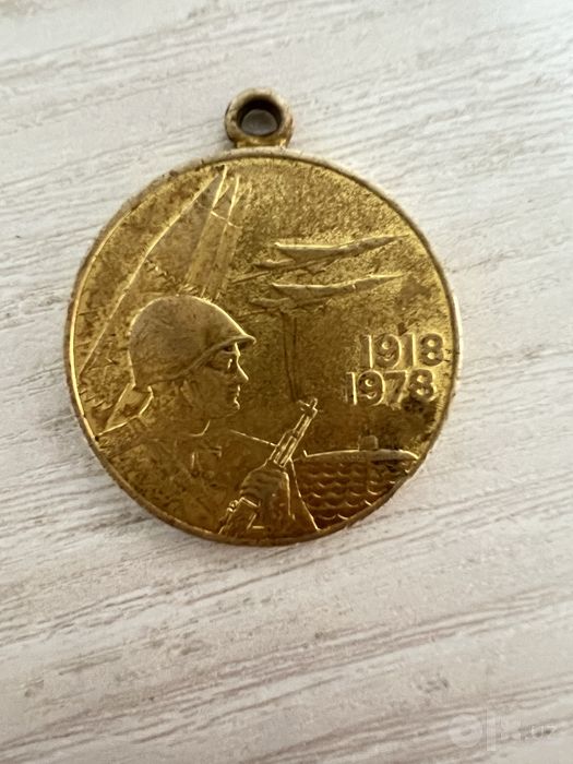 Медаль СССР 1918–1978, коллекционная
