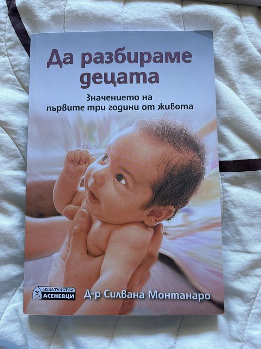 Книга “Да разбираме децата” от Силвана Монтанаро