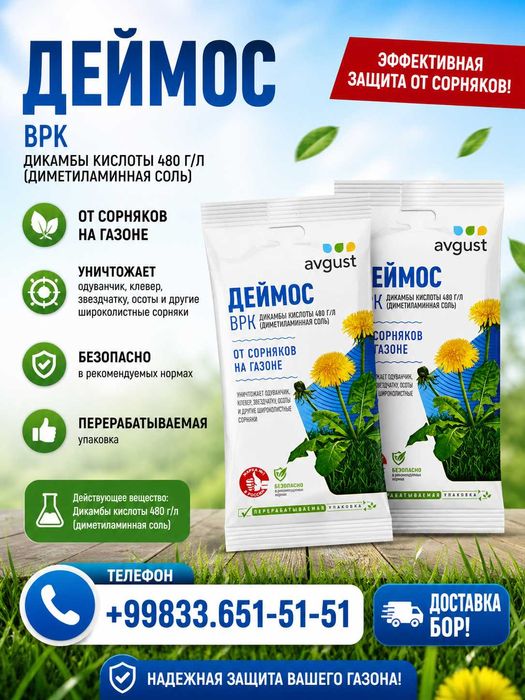 Деймос врк – сорнякларга (бегона утларга) қарши кучли гербицид, 100 кв