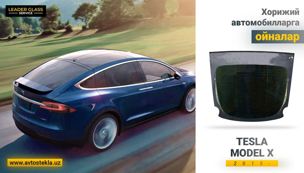 Автостекла/заднее стекло Tesla Model X 2015- автоойна орка