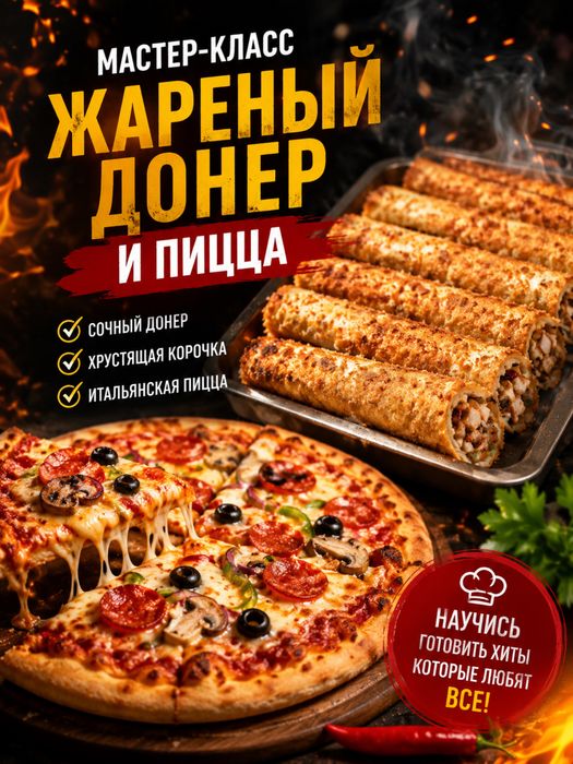 Мастер класс Жареный донер