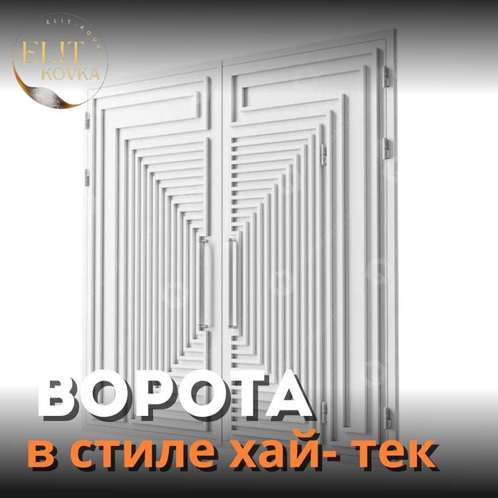 Ворота. Двери . Навесы. Решетки. Ограды в стиле хай-тек
