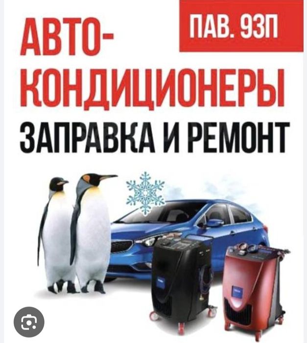 Заправка автокондиционеров