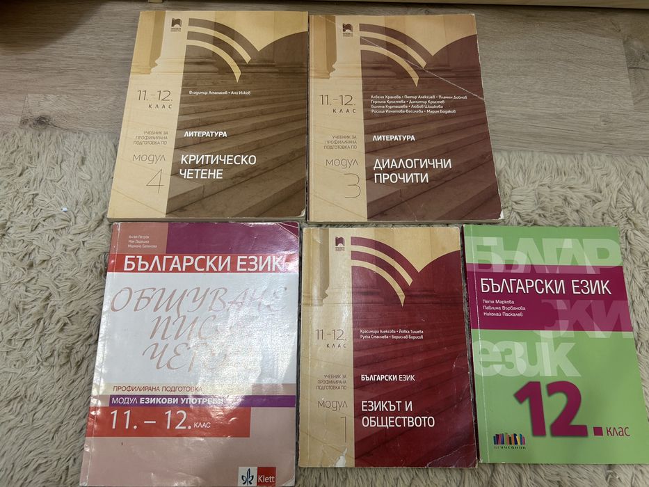 Учебник по български 12 клас, профилирана подготовка модул 1 2 3 4