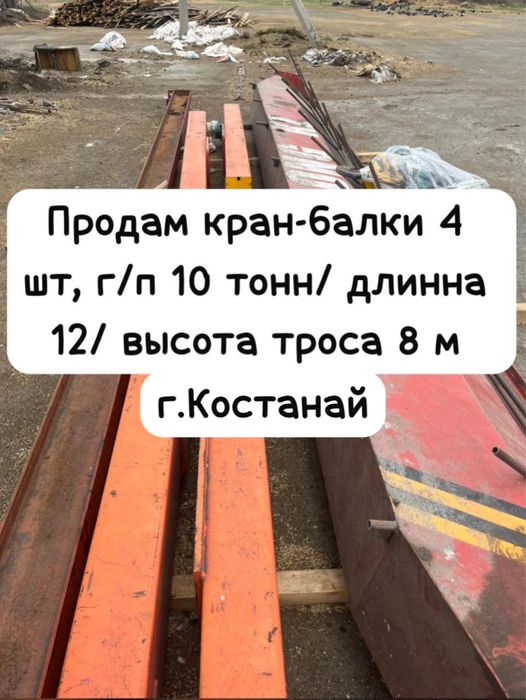 Продам кран-балки