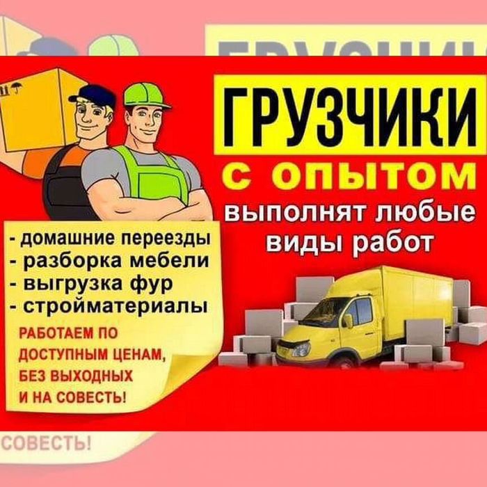 Газели Грузчики Разнорабочие