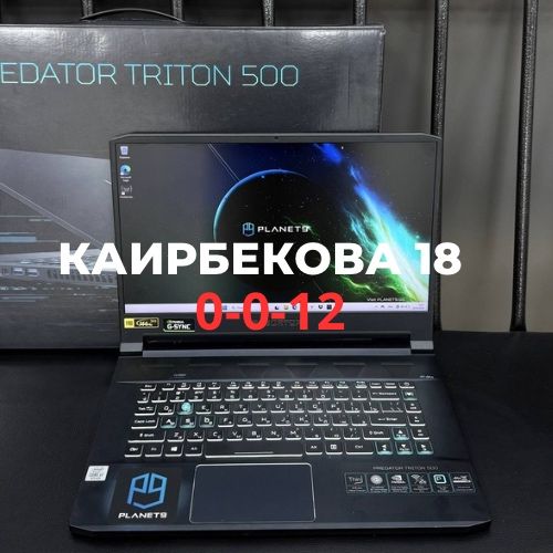 Ноутбук Predator | Каирбекова 18