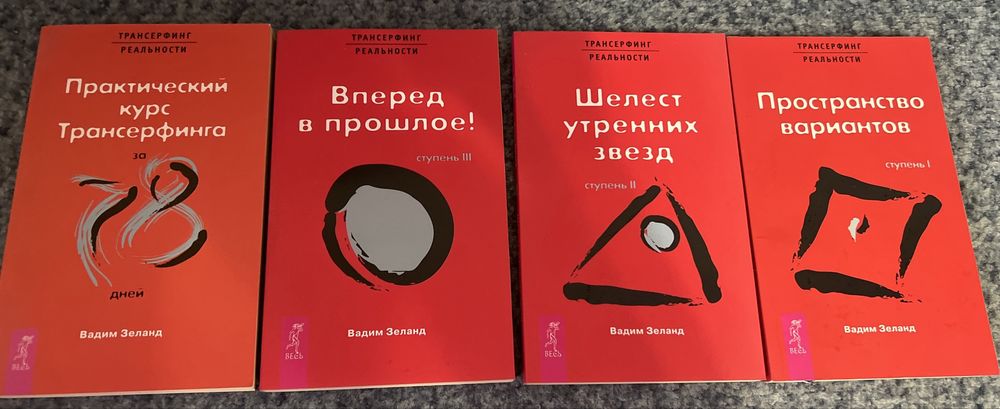 Комплект книг Вадима Зеланда / Трансерфинг реальности