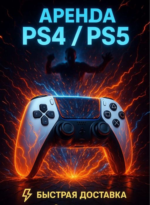 Пс5 на аренду город тараз самая быстрая доставка