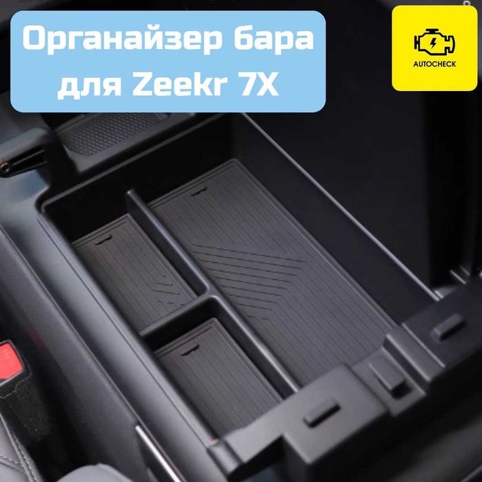 Органайзер бара для Zeekr 7X от «Autocheck.Shop»