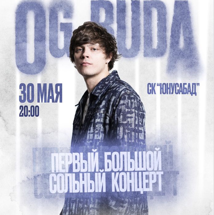1 билет концерт OG BUDA