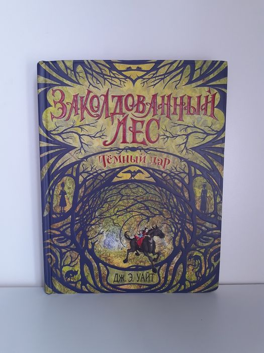 2 книги "Заколдованный лес"