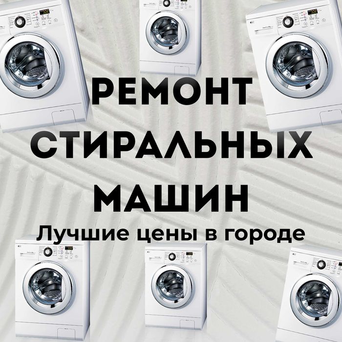 Ремонт стиральных машин с бесплатным выездом на дом и диагностикой!