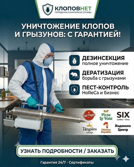 Дезинсекция и Пест-контроль для HoReCa (рестораны, кафе, отели)