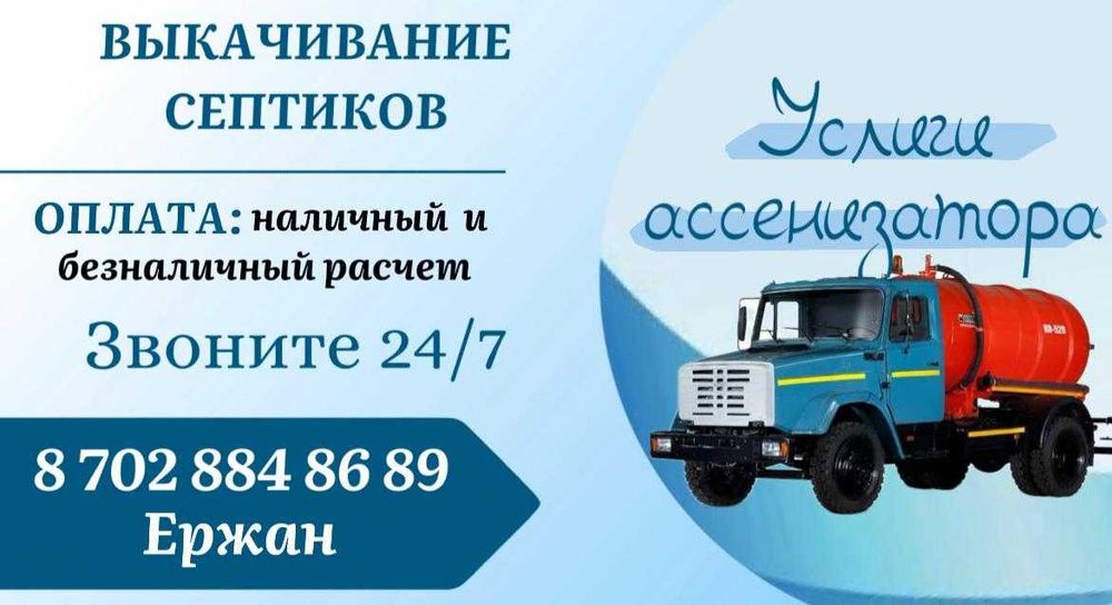 Услуги ассенизатор