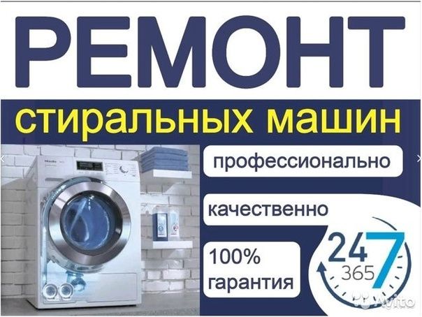 Ремонт стиральных машин