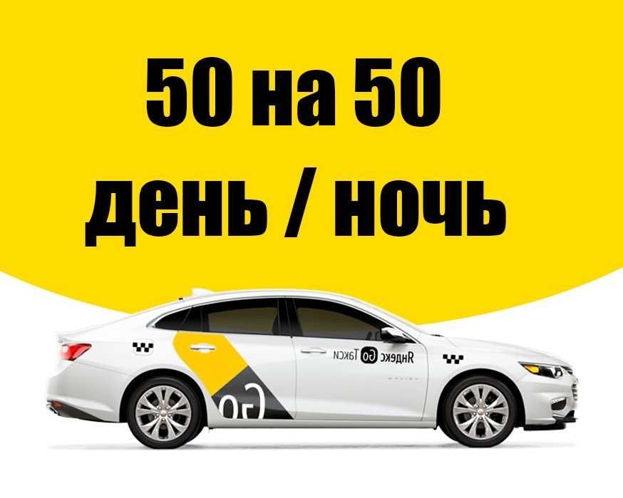 Аренда авто 50/50 для такси