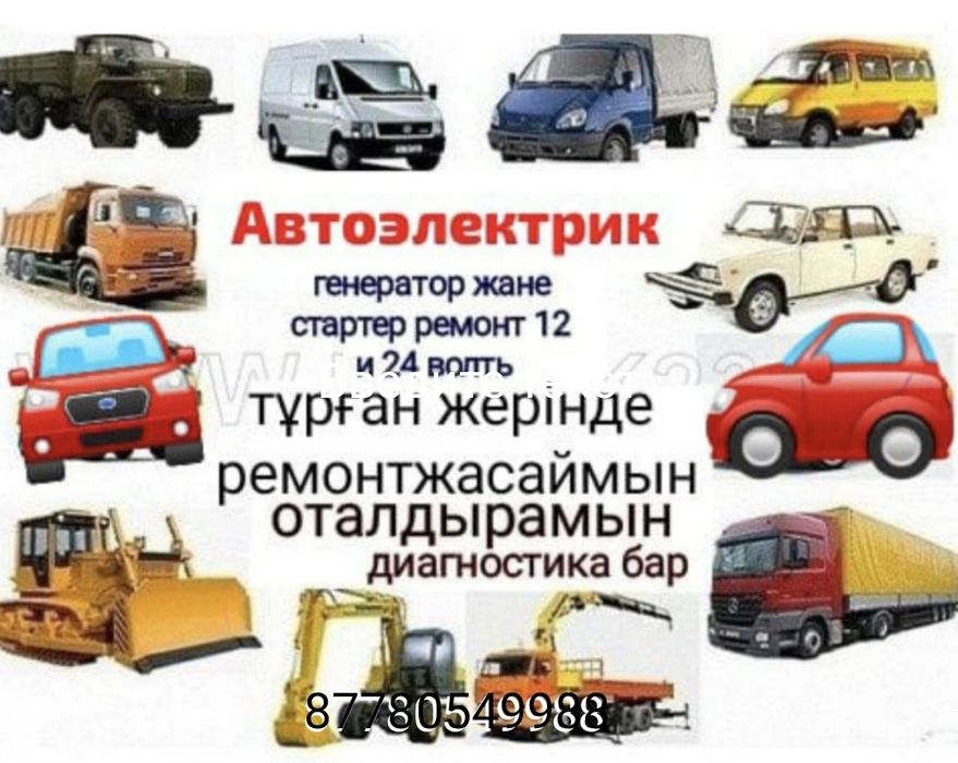 Автоэлектрик 12и24