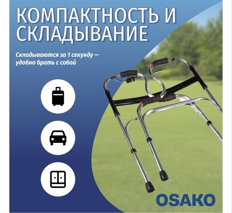 Ходунки шагающие S образный OSAKO