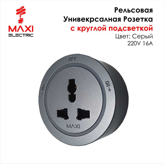 Track Sockets Рельсовые розетки - Maxi