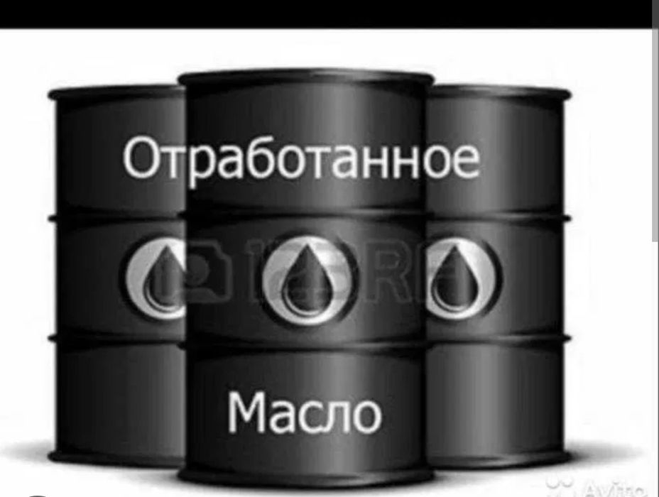 Продам отработанное масло