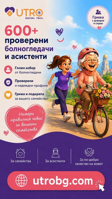 Намери болногледач или личен асистент