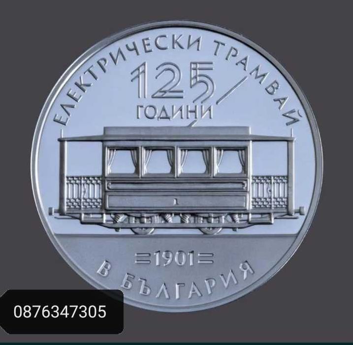 125 години Електрически Трамвай в България