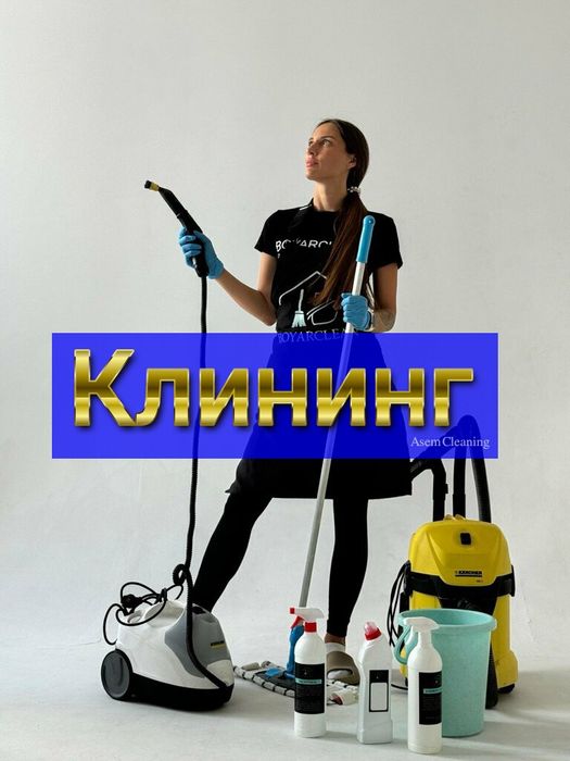 Клининг услуги генеральная уборка влажная уборка химчистка