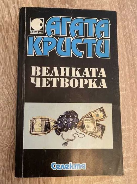Книги от Агата Кристи