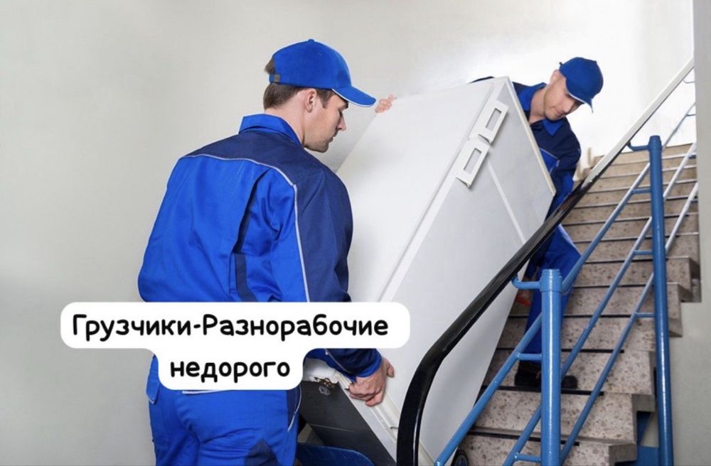 Грузчики Переезды Вывоз мусора Недорого 24/7