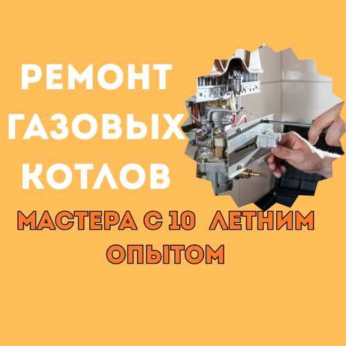 Ремонт газовых котлов. Мастера с 10 летнем опытом!
