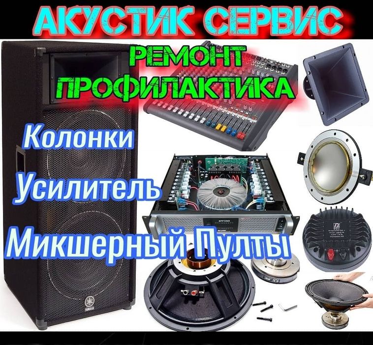 Ремонт и Профилактика Акустического Оборудования