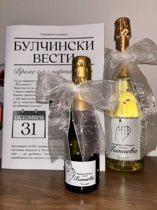 Персонализирани ВЕСТНИЦИ и Бутилки с Шампанско за специален повод