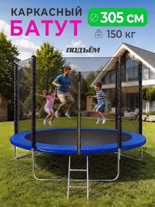 каркасный батут 305см