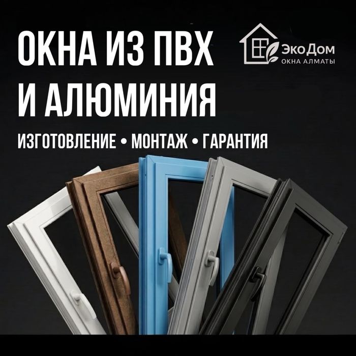 Пластиковые окна Алматы. Балконы и лоджии. Изготовление и установка.