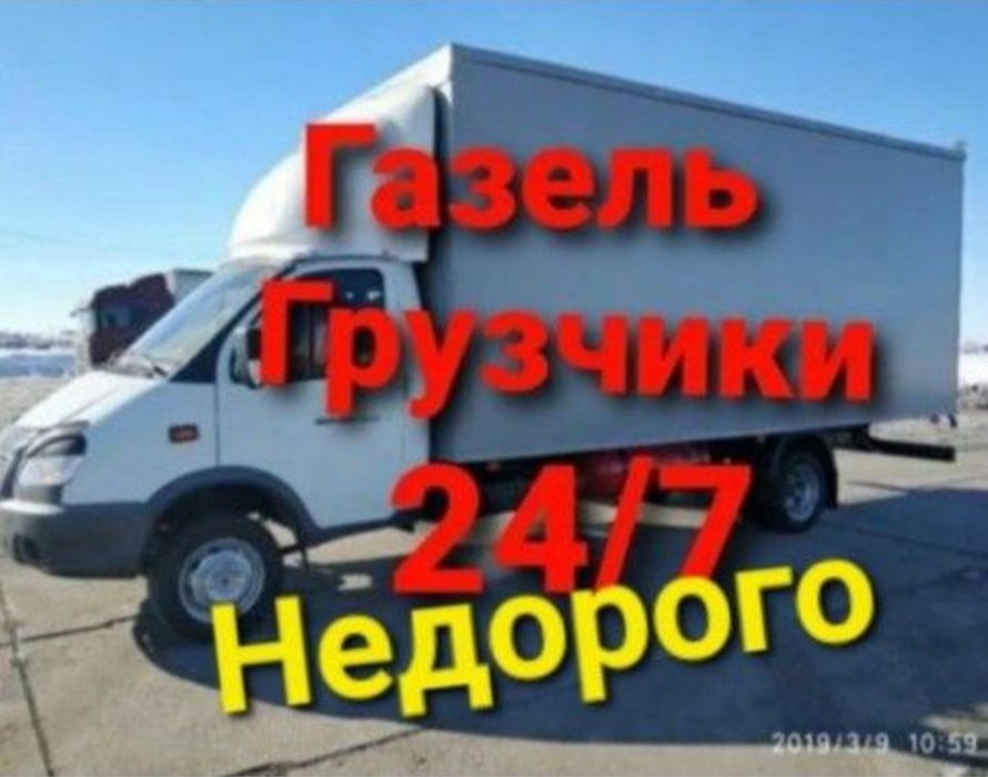 Грузоперевозки. Газель и грузчики. Доставка