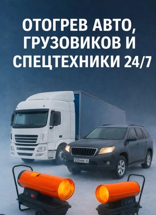 Отогрев и прогрев авто машин, спецтехники.  24/7.